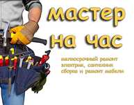 Мастер на час. Сантехник. Мелкий ремонт. Установка стиральной. Муж