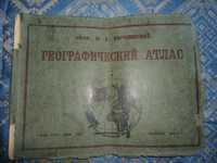 Географический атлас проф.Силищинского (Москва 1929г.)