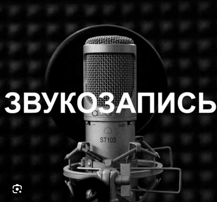 Звукозапись. Ән жазу