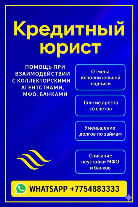 Юрист. Юридические услуги / Антиколлектор / Снятие арестов