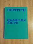 Книга - портрети