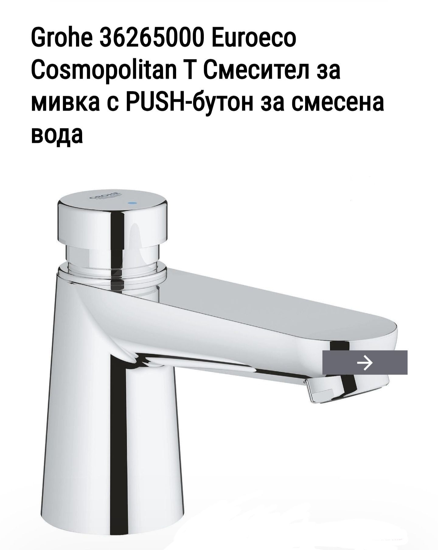 Grohe Euroeco Cosmopolitan T Смесител за мивка с PUSH-бутон