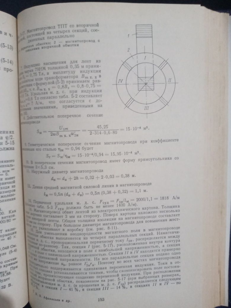 Книга "Трансформаторы тока" В.В. Афанасьев, Н.М. Адоньев, В.М. Кибель