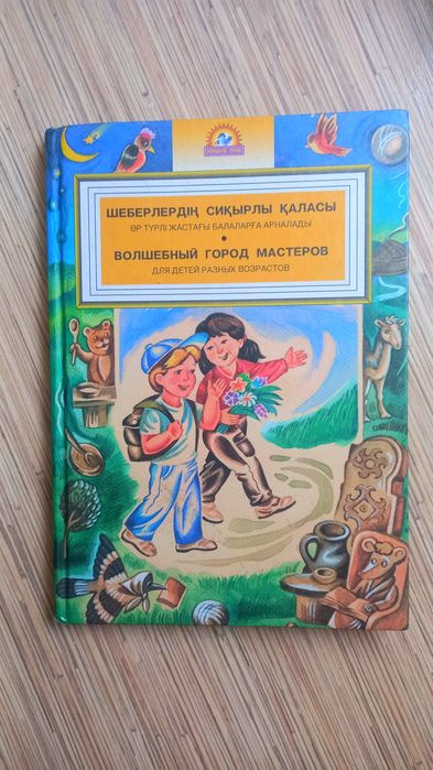 Книга для детей Город мастеров