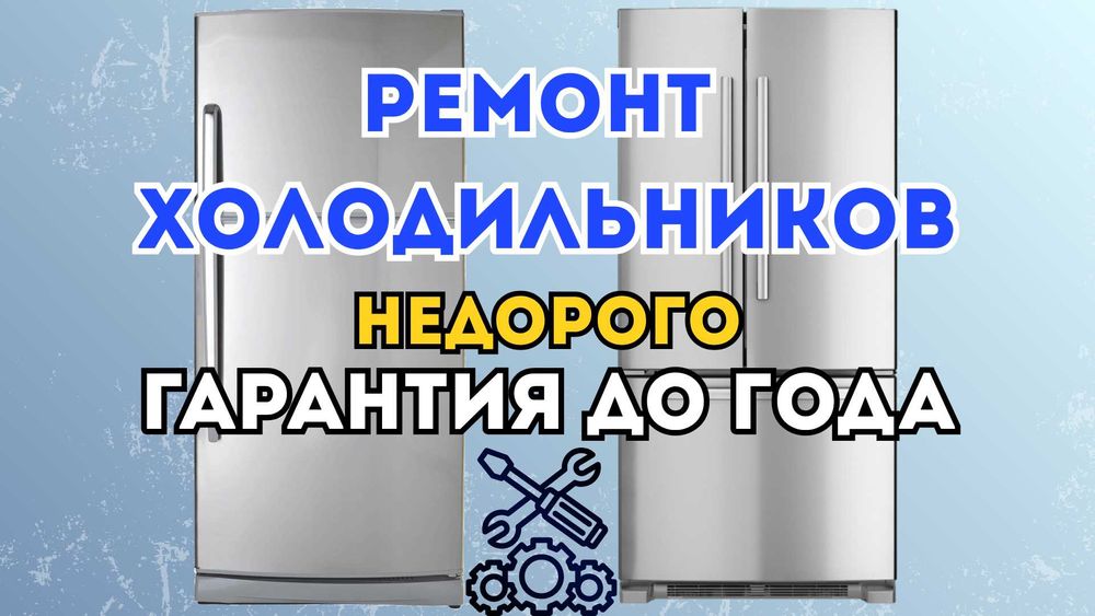 Ремонт Холодильников. Гарантия до 1 года! БЕСПЛАТНАЯ диагностика.