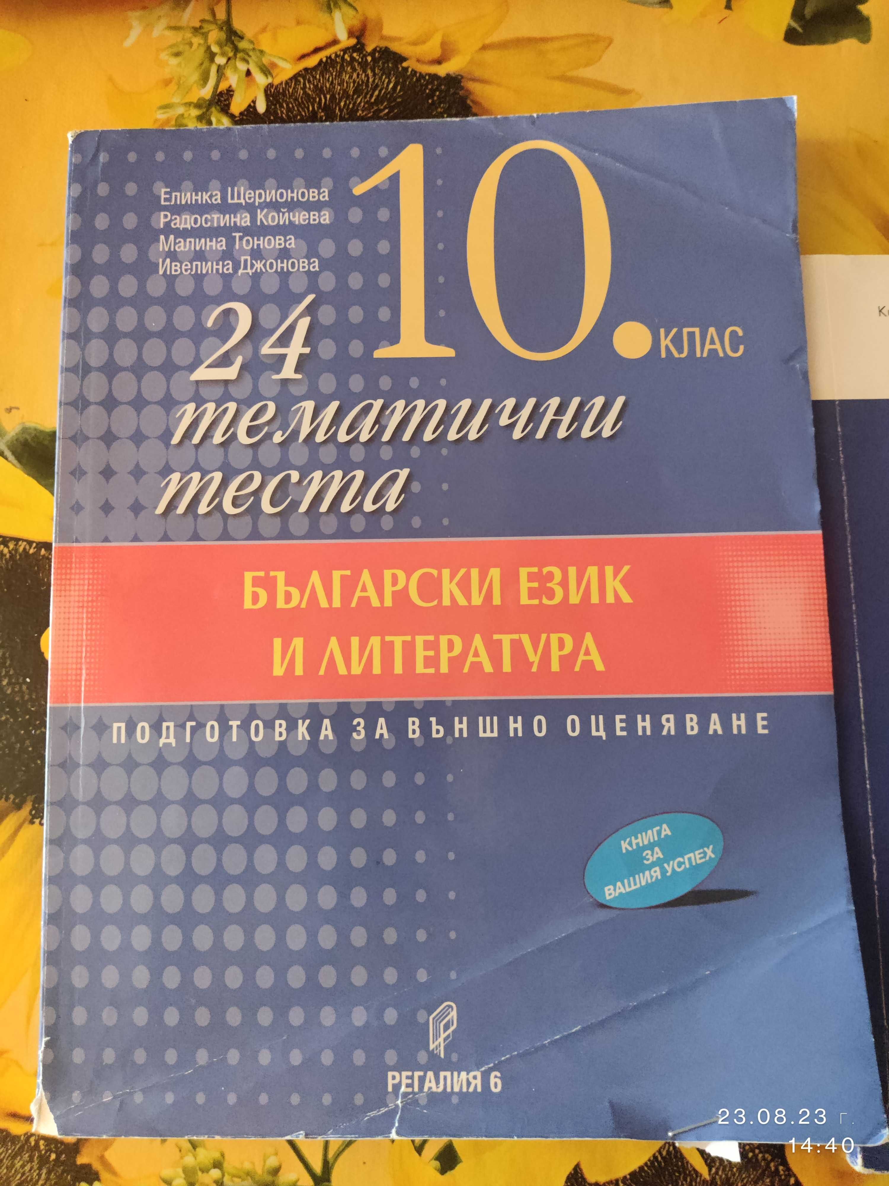 Помагала за НВО 10. клас в отлично състояние