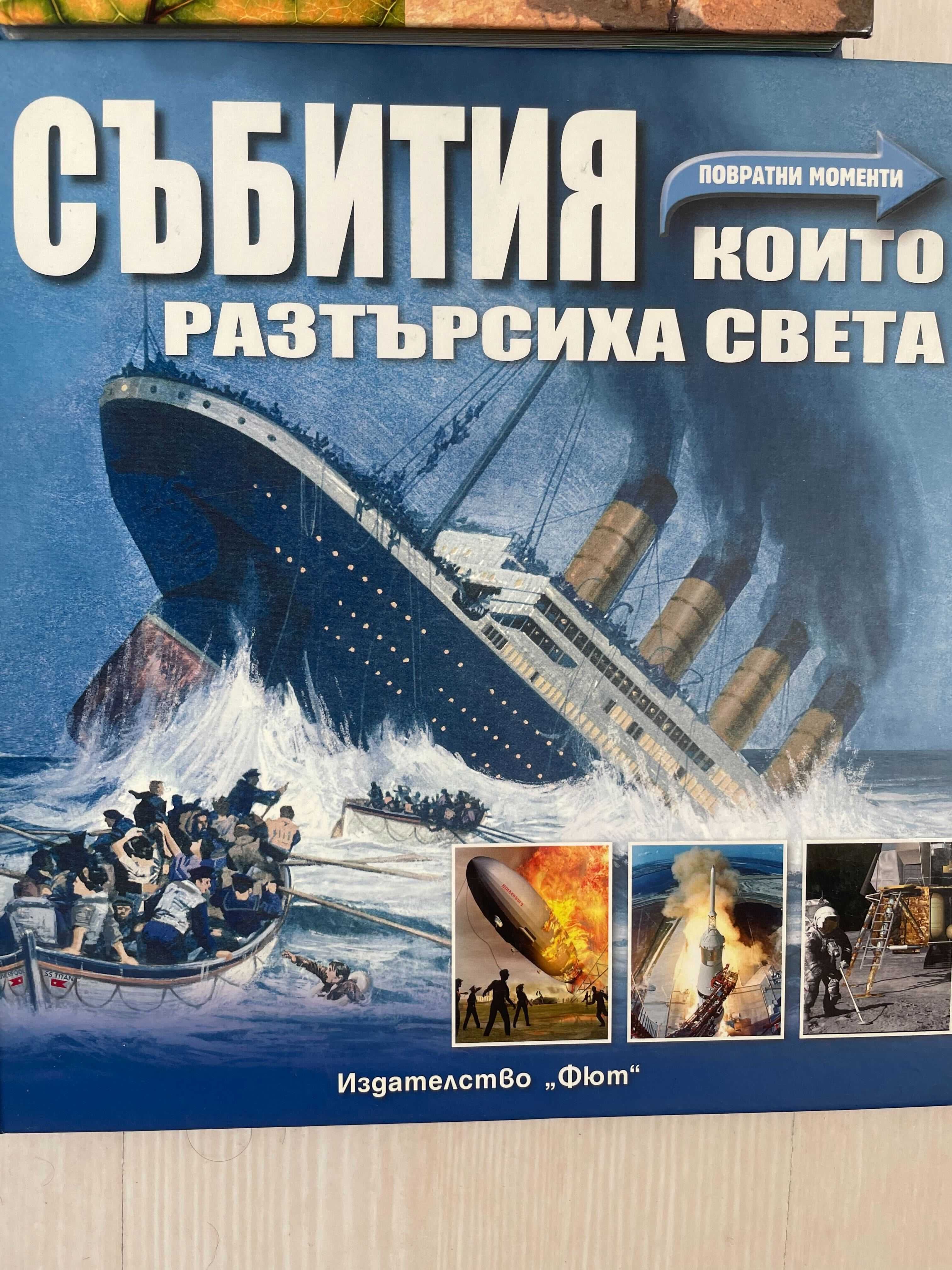 Продавам книги и енциклопедии (КАТО НОВИ)