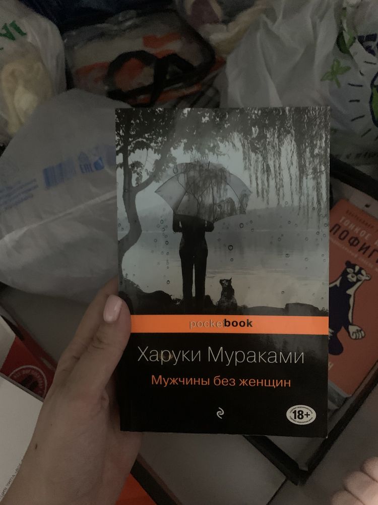 Книга Мужчины без женщин . Харуки Мураками