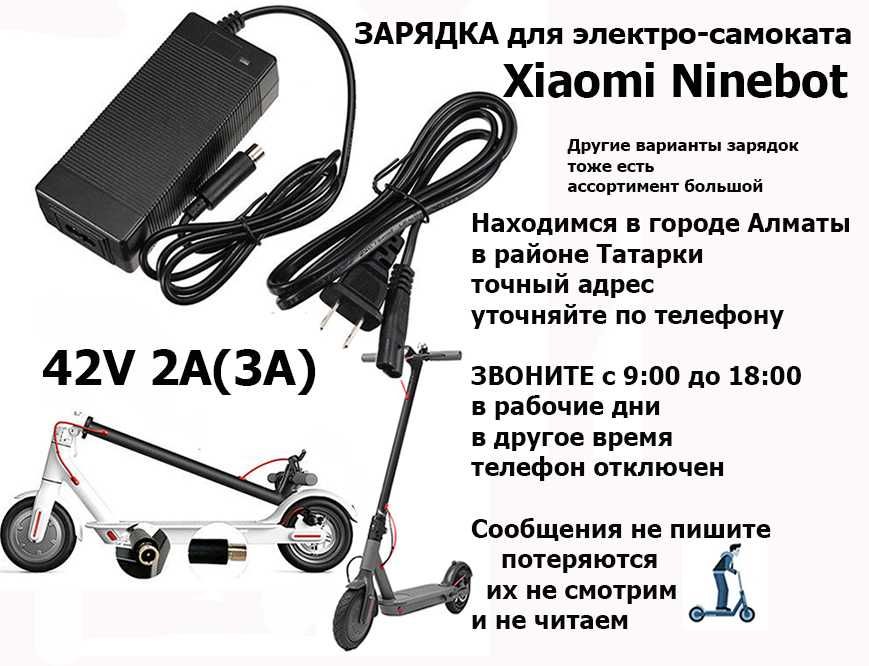 на Xiaomi и для др самокатов зарядные устройства блоки питания ЗАРЯДКИ