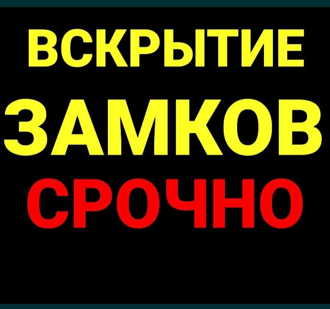 Открыть замок, Вскрытие квартир/авто/сейфов Актобе