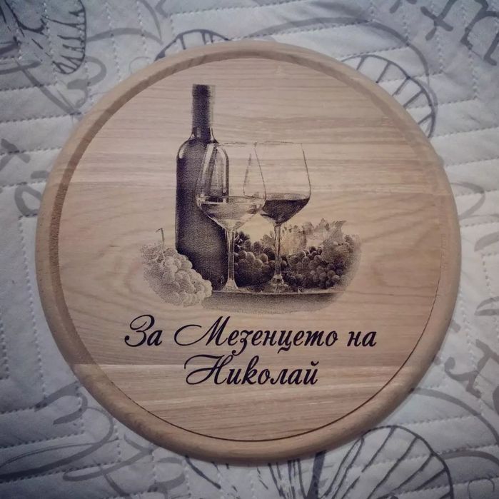 Подарък за имен ден, рожден ден - гравирана дъска с име
