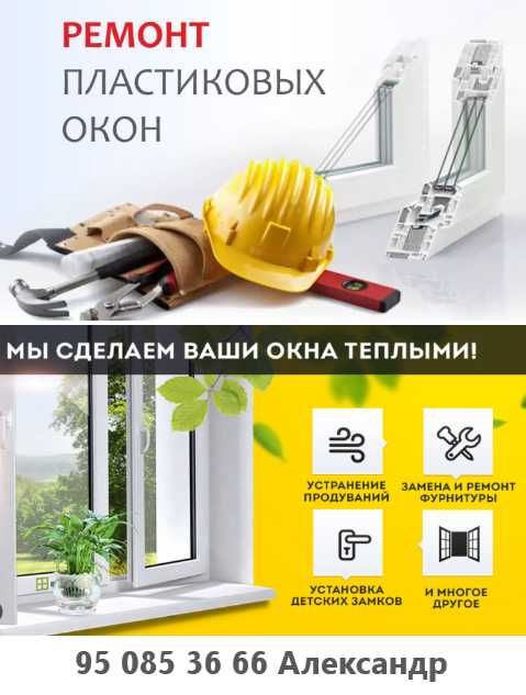 Ремонт пластиковых окон, дверей. Замена резины, механизма, регулировка
