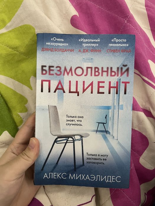 Продаю книгу БЕЗМОЛВНЫЙ ПАЦИЕНТ- Алекс Михаэлдес