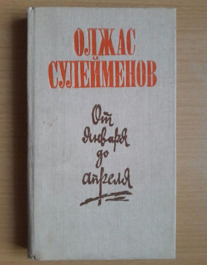Олжас Сулейменов.От января до апреля.Определение берега.Избранное.