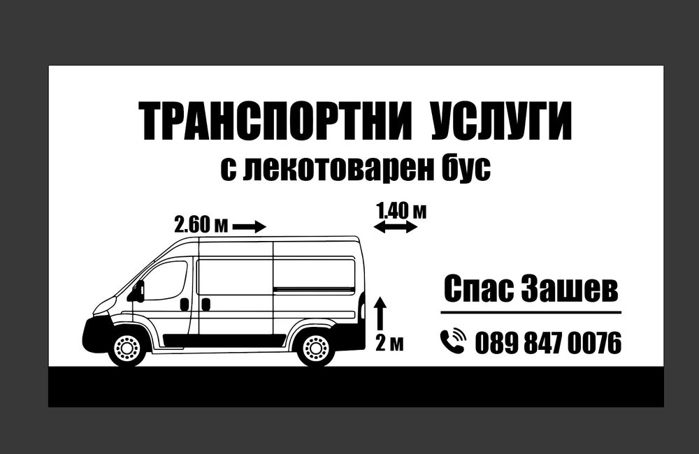 Лекотоварен бус до 1 тон.