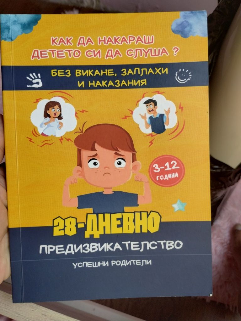 Книга как да възпитаваме без крясъци