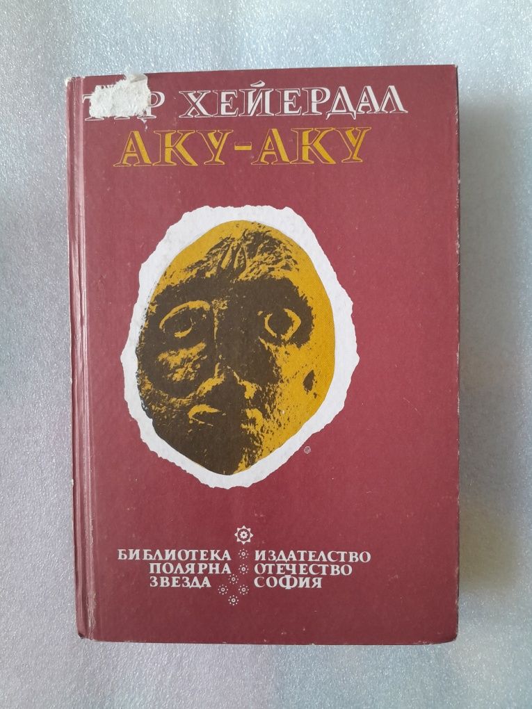 Книги: Аку-Аку, Роб и Рой