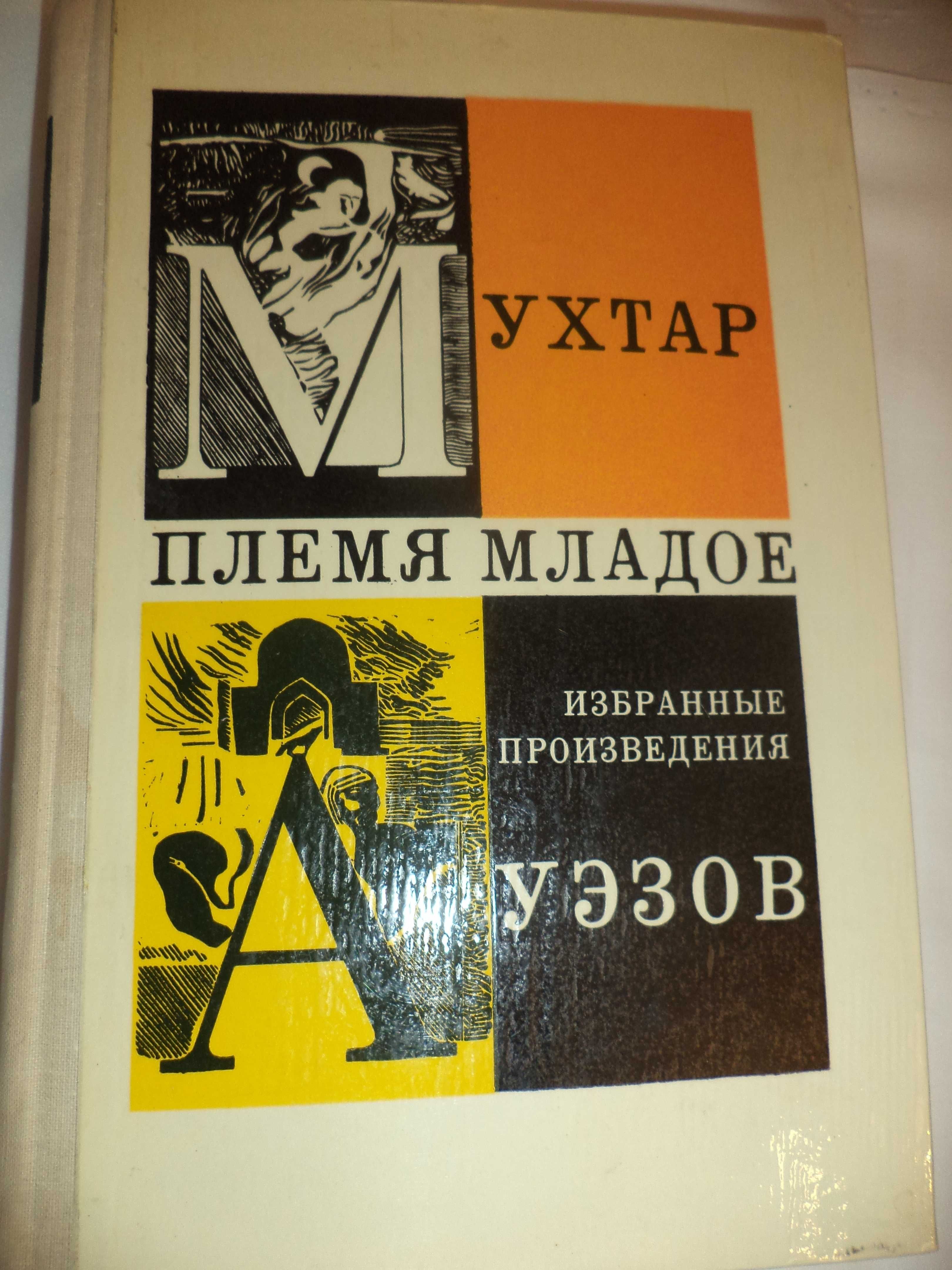 М. Ауэзов, Ч. Айтматов