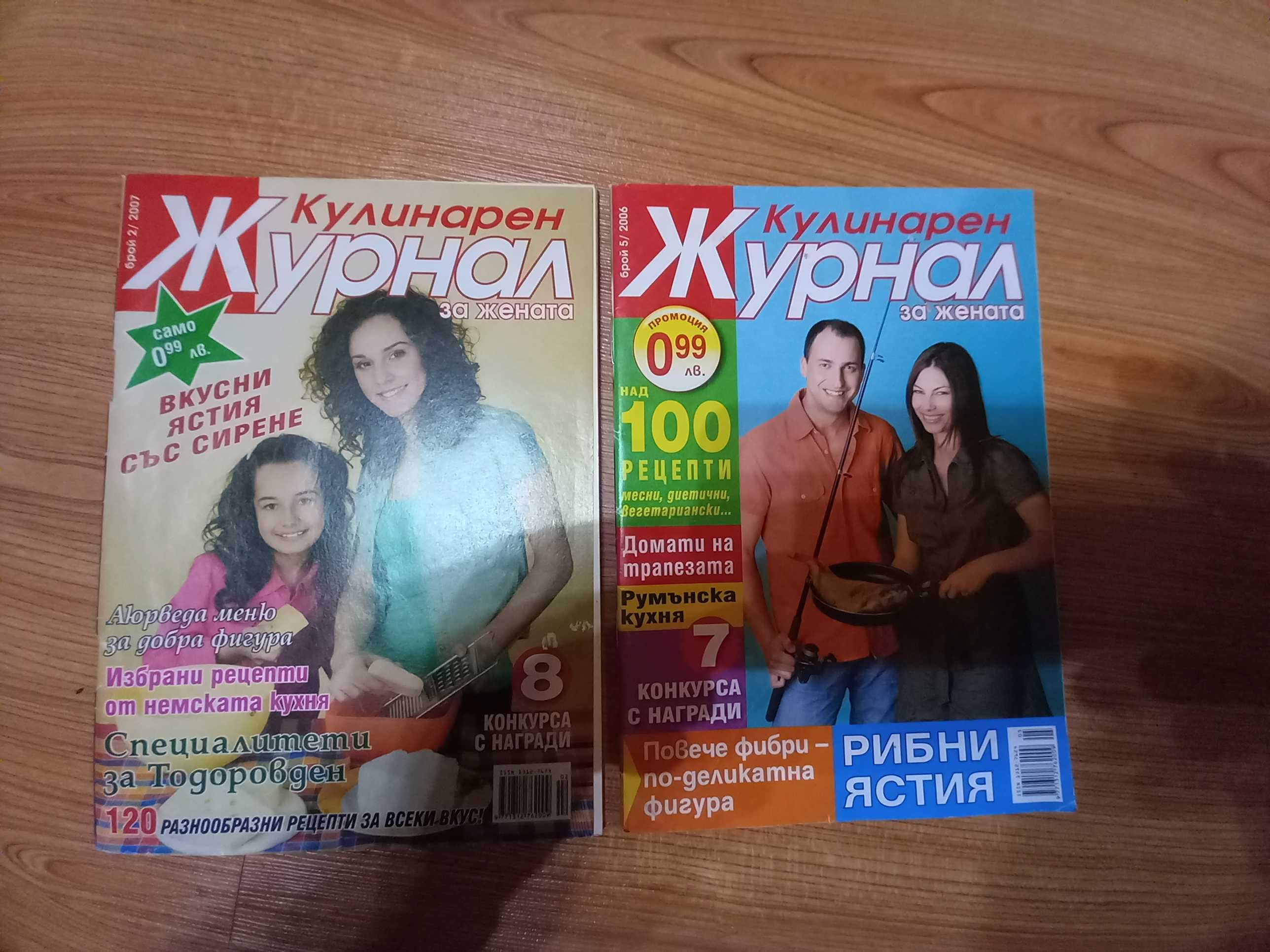 Списания Апетитно и Вкусотии в чинии