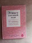 Детская книга этикет для юной леди