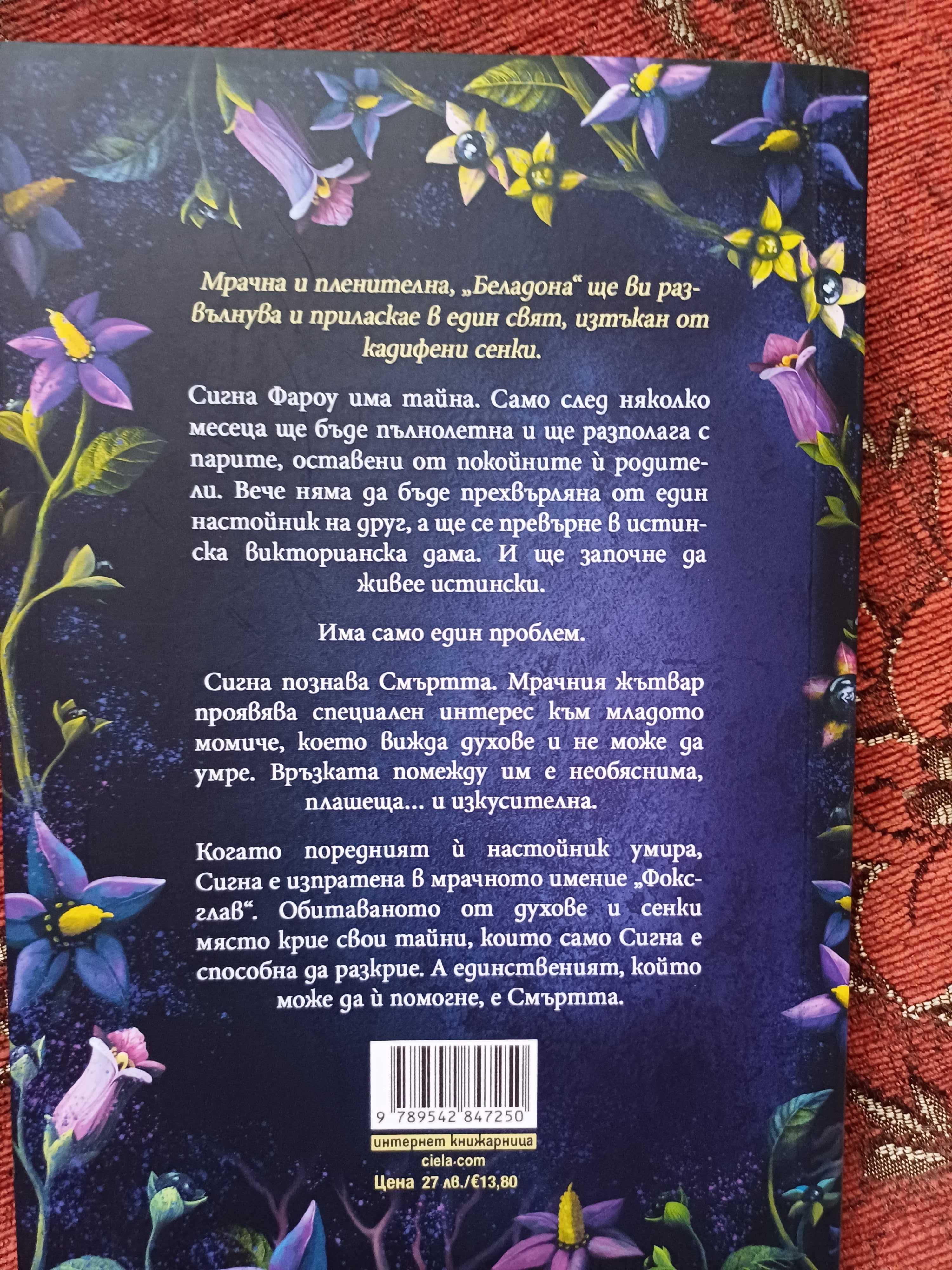 "Беладона" - Адалаин Грейс