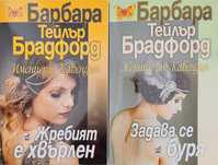 Книги на Барбара Тейлър Жените от Кавендън