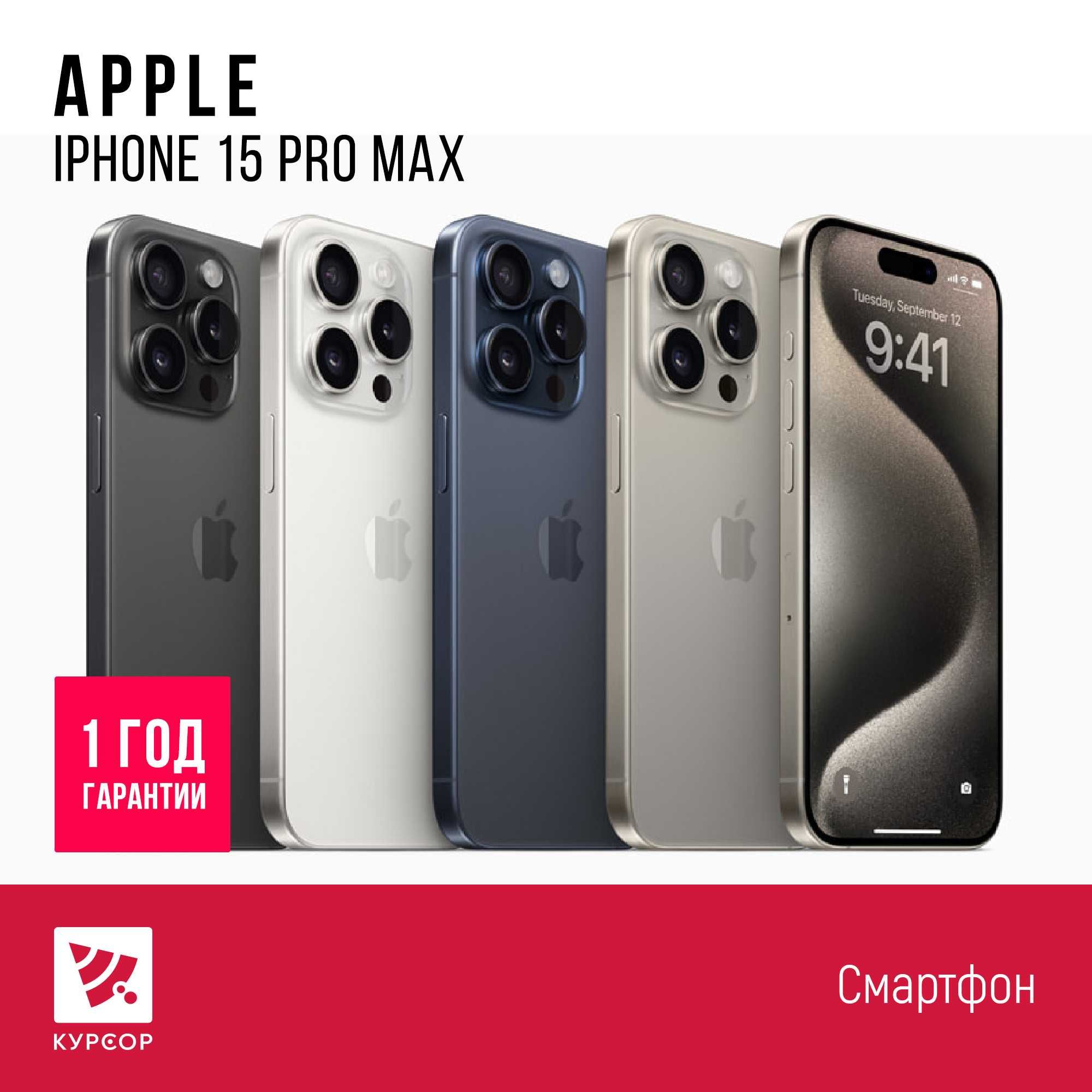 КУРСОР Apple iPhone 15 Pro Max, Назарбаева 161/Муканова 53