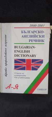Българско английски речник. 120 000 думи.
