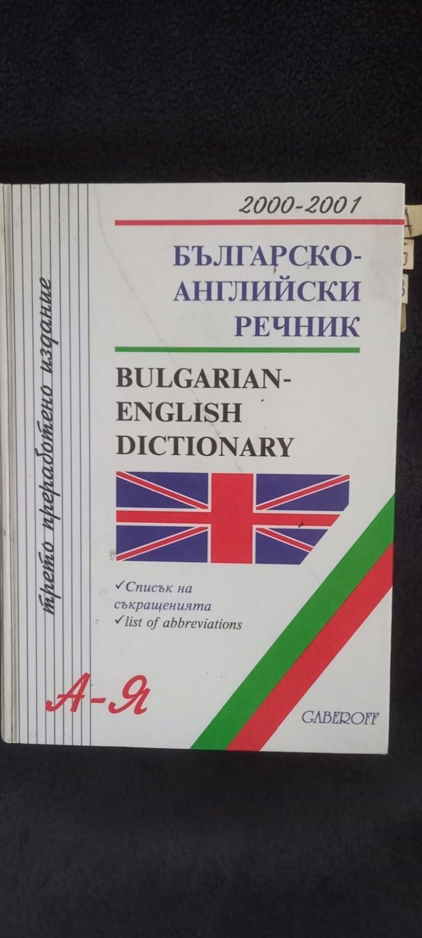 Българско английски речник. 120 000 думи.