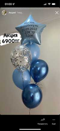 АКЦИЯ сеты из шаров 6900 тг! гелиевые шары доставка Астана шарики шар