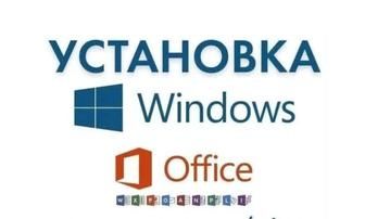 Установка Windows и Microsoft Office