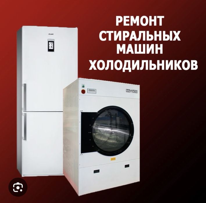 Ремонт стиральных машин и холодильников