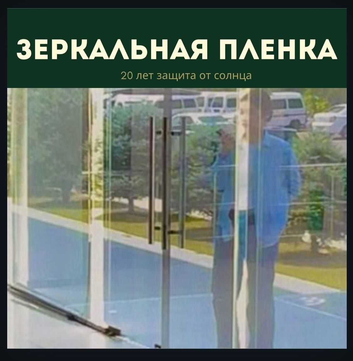 Зеркальнная пленка для окон (Rsilver05)