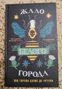 Книга "Жало Белого Города" Эва Гарсия Саэнс Де Уртури