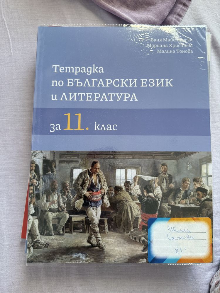 Тетрадка по БЕЛ 11 клас, бгучебник