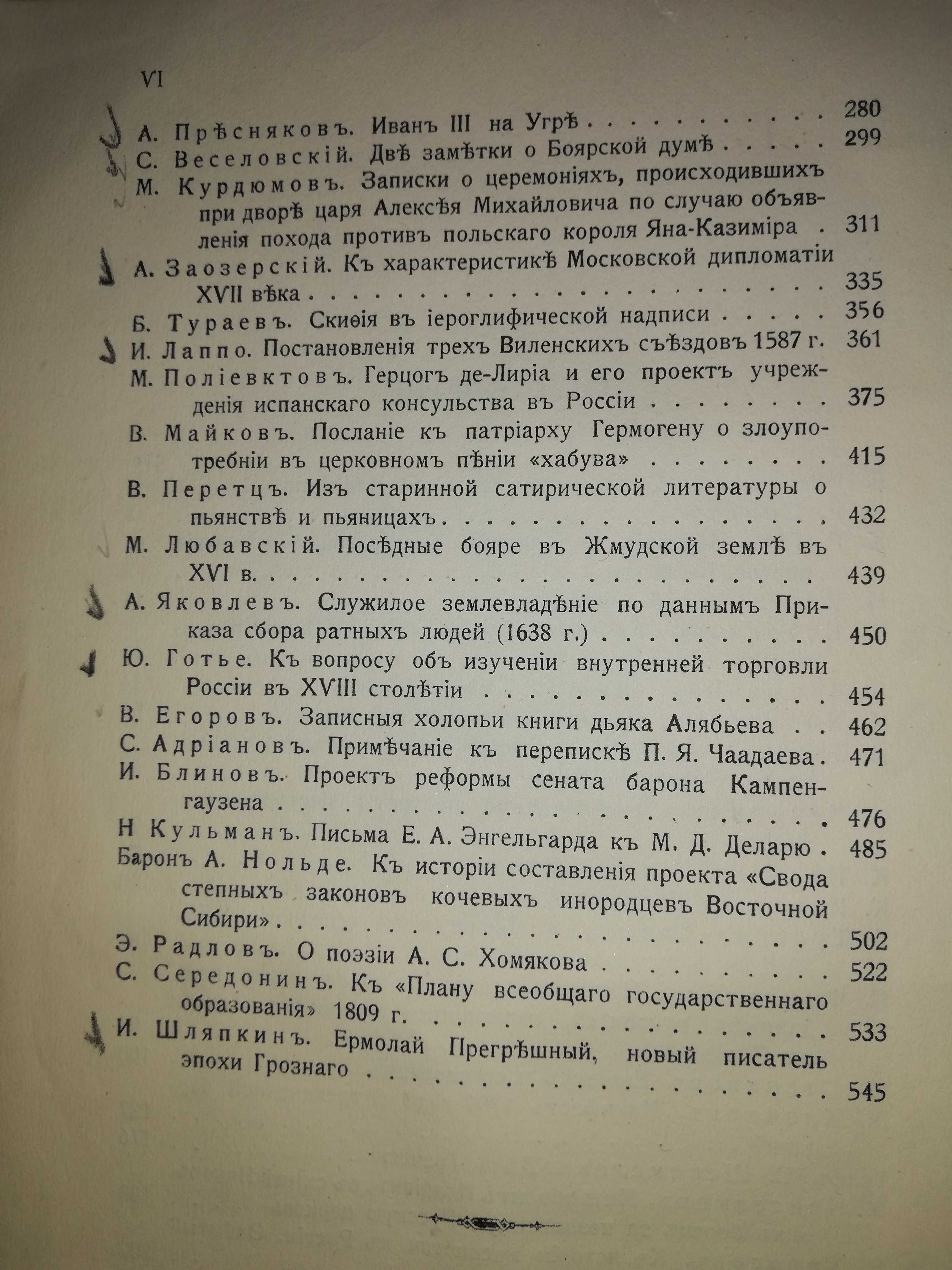 Книга ''Сборник статей, посвященных историку Платонову'' 1.911г