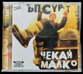 Продавам албум на Ъпсурт - Чекай малко на CD диск