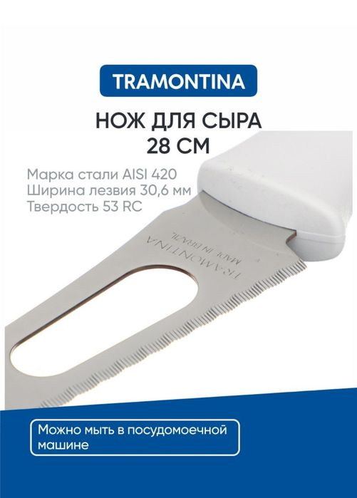 Нож кухонный для сыра 15 см Tramontina Athus, белая ручка, сырорезка
