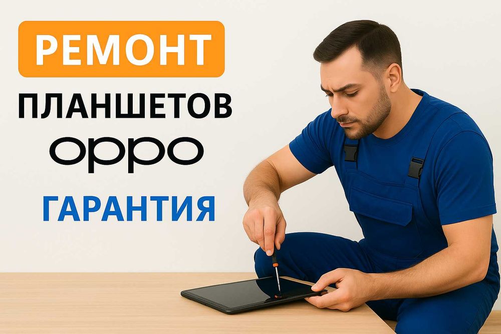 Ремонт планшета Oppo | Оппо