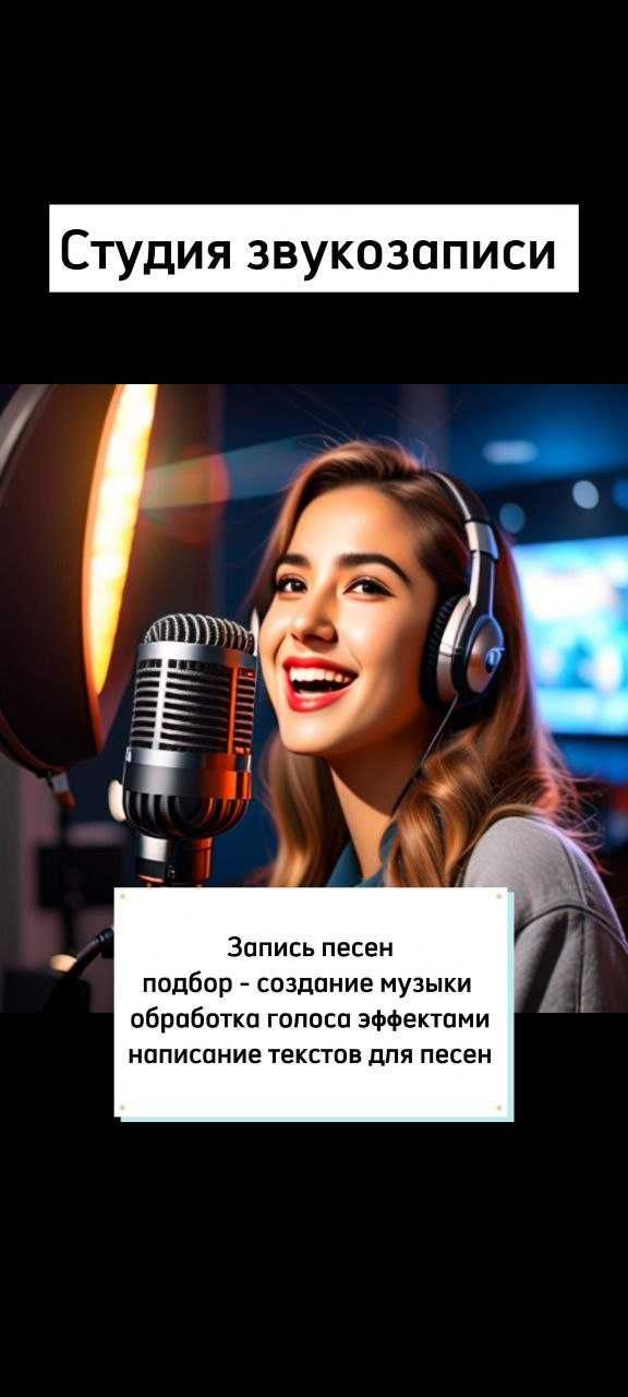 Запись песен - Звукозапись-Аранжировки-Фонограмма - Студия звукозаписи