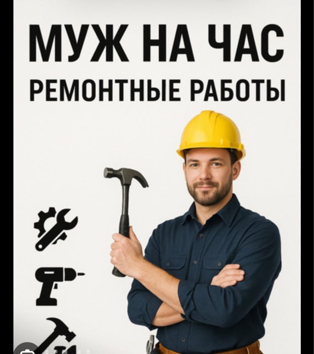 Услуги мастер муж на час