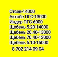 Пгс актюбинский, щебень 5.20,  отсев, цемент, грунт доставка Атырау