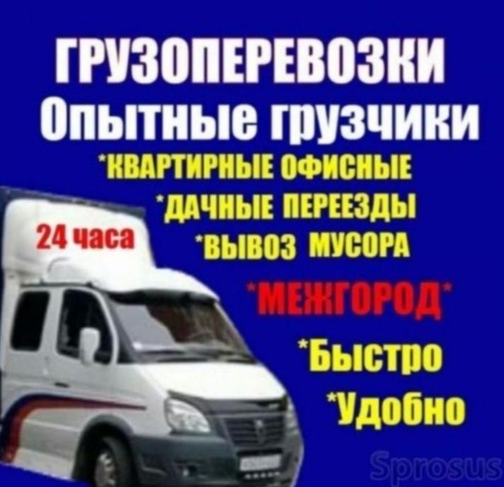 Услуги Грузоперевозки, Переезд, Газель+Грузчика