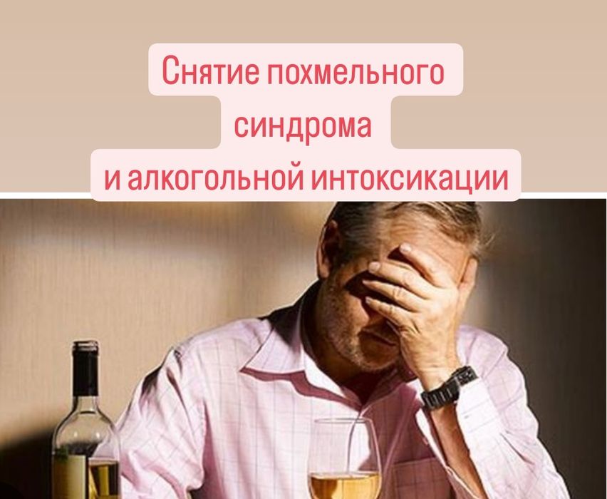 Снятие похмелья и интоксикации