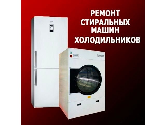 Ремонт Стиральных машин и холодильников