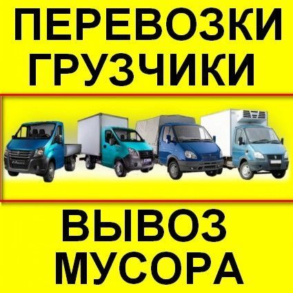 Грузоперевозки Газель Грузчики