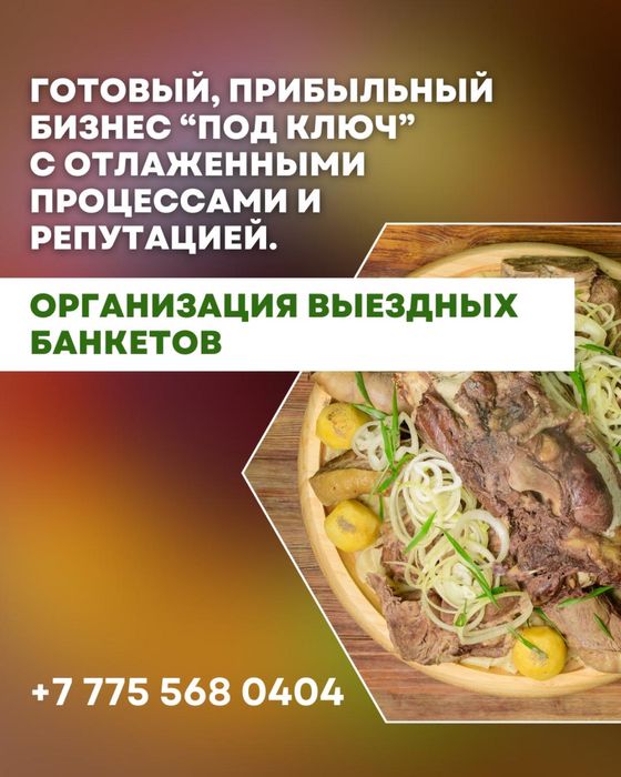 Готовый бизнес! Выездной банкет!