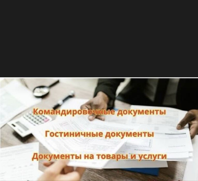 Командировочные документы ( квартирные, гостиничные)