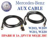 Aux кабел Mercedes АУКС Мерцедес W209, W203, W211, W219 ,CLK и други