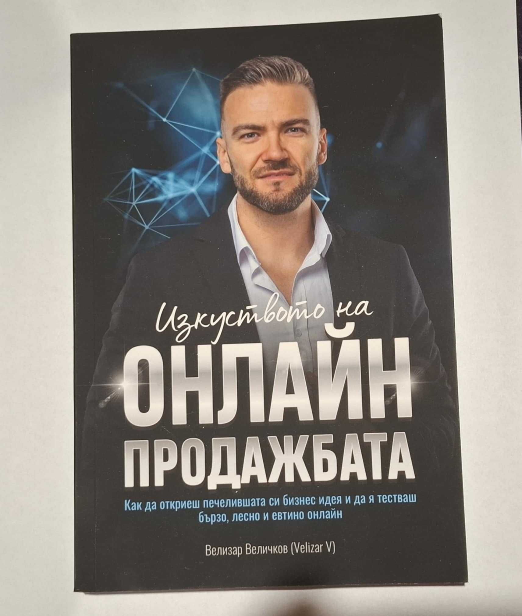 НОВА Книга Изкуството на Онлайн Продажбага - Велизар Величков.